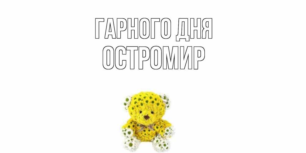 Открытка на каждый день з підписом, Остромир Гарного дня позитивного настроения вам Прикольна листівка з побажанням онлайн скачати безкоштовно 