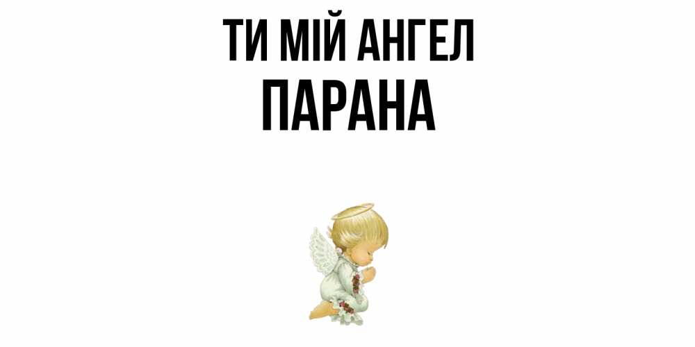 Открытка на каждый день з підписом, Парана Ти мій ангел ангел Прикольна листівка з побажанням онлайн скачати безкоштовно 