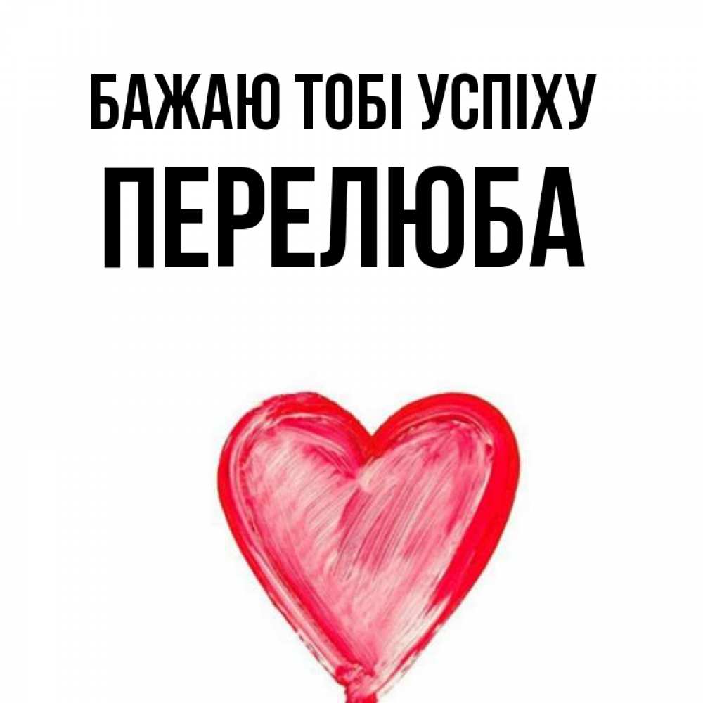 Открытка на каждый день з підписом, Перелюба Бажаю тобі успіху рисунок маркером Прикольна листівка з побажанням онлайн скачати безкоштовно 