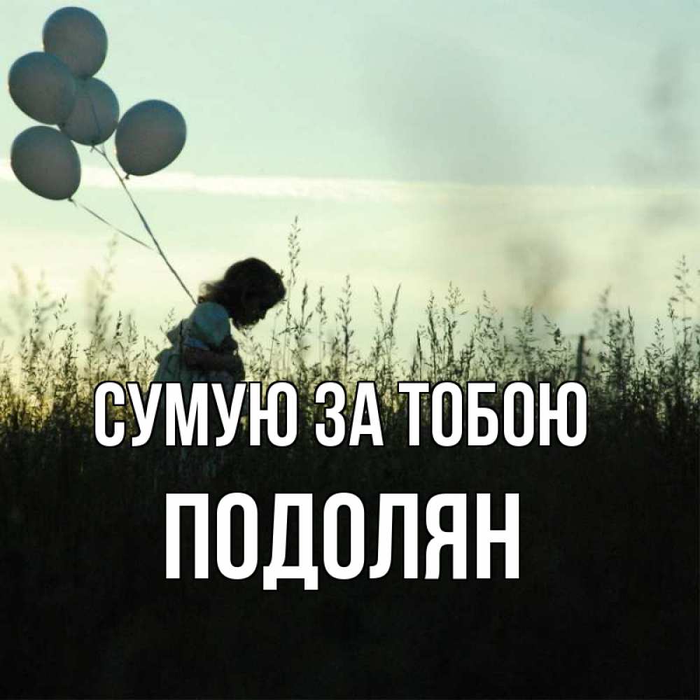 Открытка на каждый день з підписом, Подолян Сумую за тобою приходи ко мне и давай дружить Прикольна листівка з побажанням онлайн скачати безкоштовно 