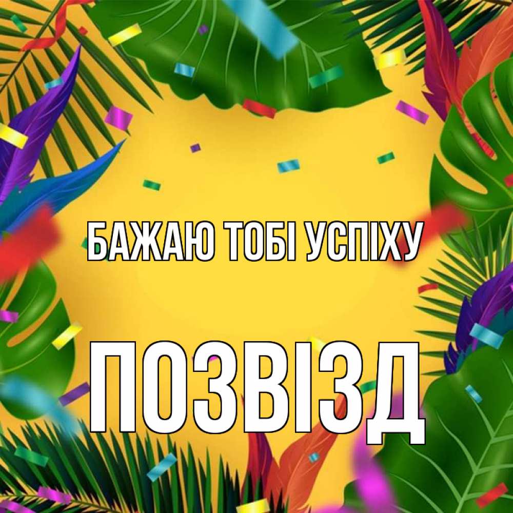 Открытка на каждый день з підписом, Позвізд Бажаю тобі успіху тропики Прикольна листівка з побажанням онлайн скачати безкоштовно 