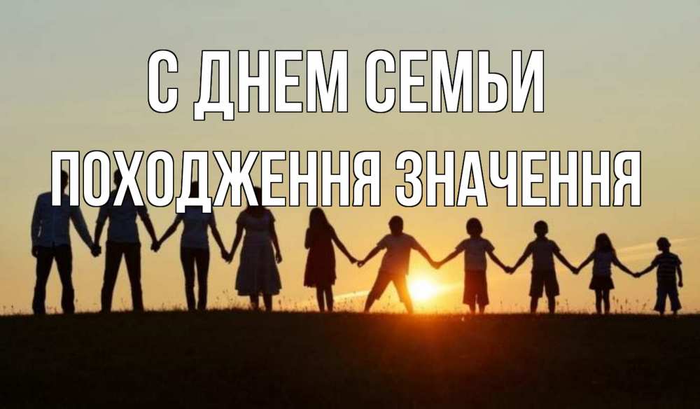 Открытка на каждый день з підписом, Походження,-значення С днем семьи дети, родители Прикольна листівка з побажанням онлайн скачати безкоштовно 