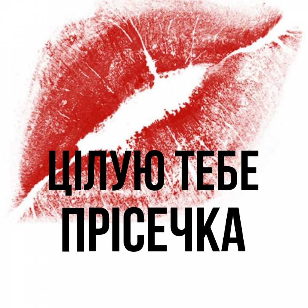 Открытка на каждый день з підписом, Прісечка Цілую тебе открытка с пожеланием поцелуя Прикольна листівка з побажанням онлайн скачати безкоштовно 