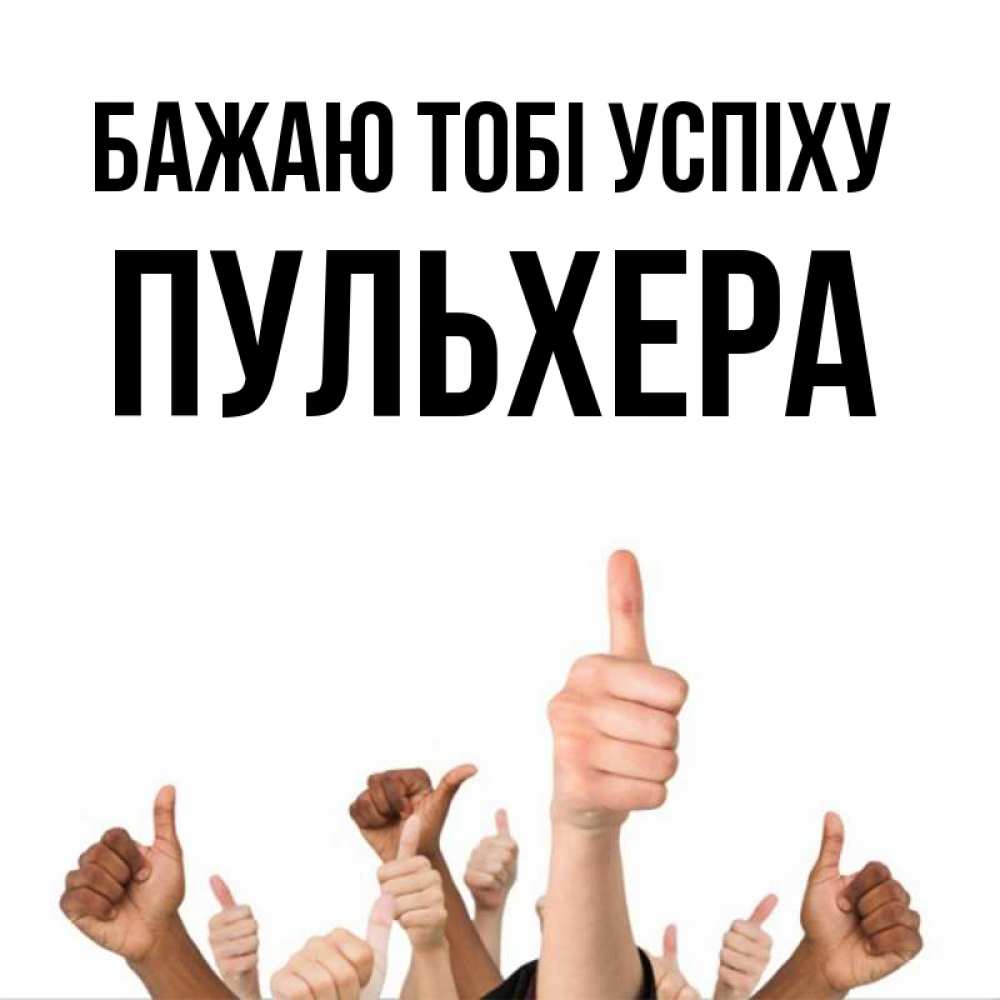 Открытка на каждый день з підписом, Пульхера Бажаю тобі успіху молодцом Прикольна листівка з побажанням онлайн скачати безкоштовно 