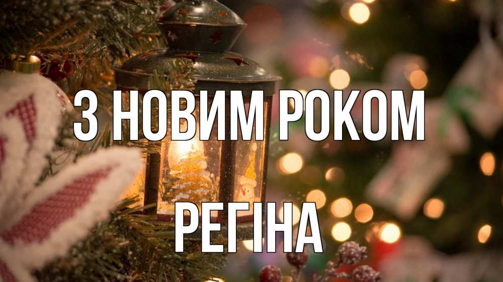 Открытка на каждый день з підписом, Регіна З новим роком новый год фонарик Прикольна листівка з побажанням онлайн скачати безкоштовно 
