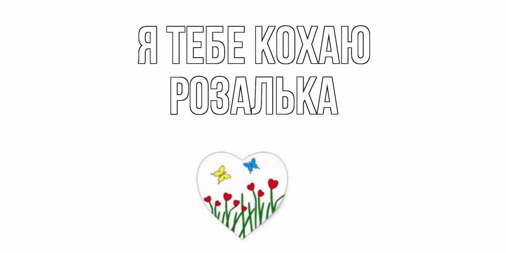 Открытка на каждый день з підписом, Розалька Я тебе кохаю сердечки, бабочки Прикольна листівка з побажанням онлайн скачати безкоштовно 