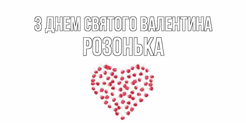 Открытка на каждый день з підписом, Розонька З Днем Святого Валентина сердечко для любимой Прикольна листівка з побажанням онлайн скачати безкоштовно 