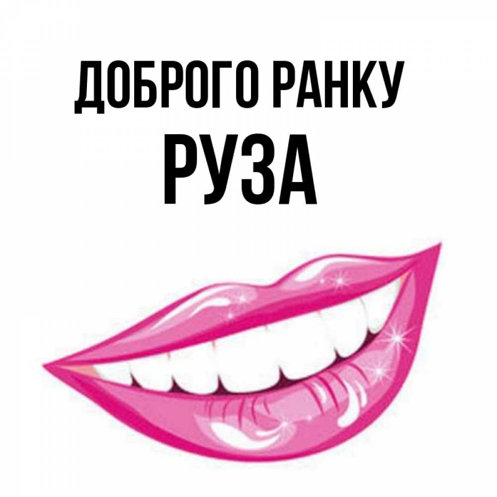 Открытка на каждый день з підписом, Руза Доброго ранку розовые губы и белые зубы Прикольна листівка з побажанням онлайн скачати безкоштовно 