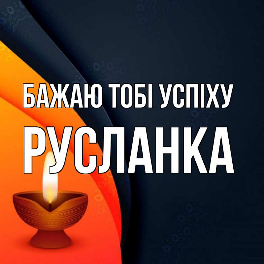 Открытка на каждый день з підписом, Русланка Бажаю тобі успіху абстрактный фон Прикольна листівка з побажанням онлайн скачати безкоштовно 