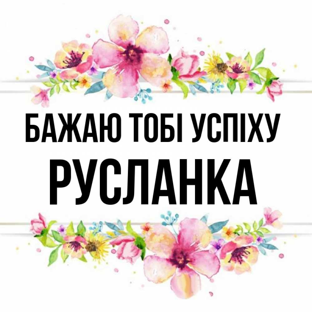 Открытка на каждый день з підписом, Русланка Бажаю тобі успіху пусть повезет 1 Прикольна листівка з побажанням онлайн скачати безкоштовно 