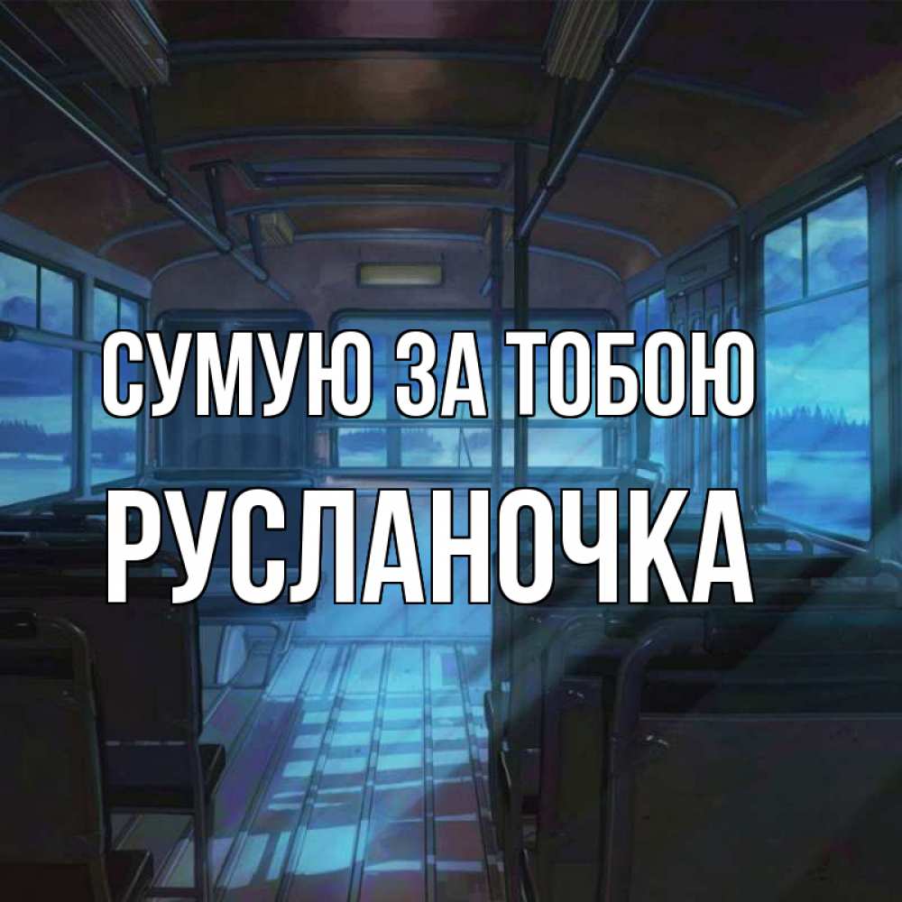 Открытка на каждый день з підписом, Русланочка Сумую за тобою тоска Прикольна листівка з побажанням онлайн скачати безкоштовно 