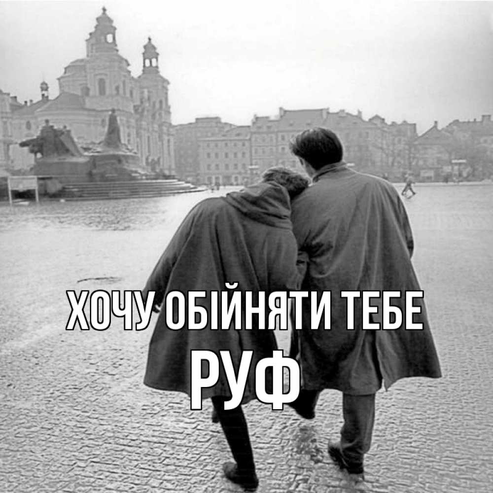 Открытка на каждый день з підписом, Руф Хочу обійняти тебе красивый старый город Прикольна листівка з побажанням онлайн скачати безкоштовно 