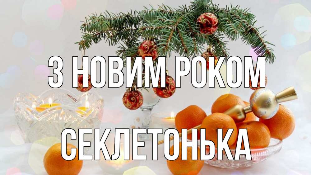 Открытка на каждый день з підписом, Секлетонька З новим роком мандарины Прикольна листівка з побажанням онлайн скачати безкоштовно 