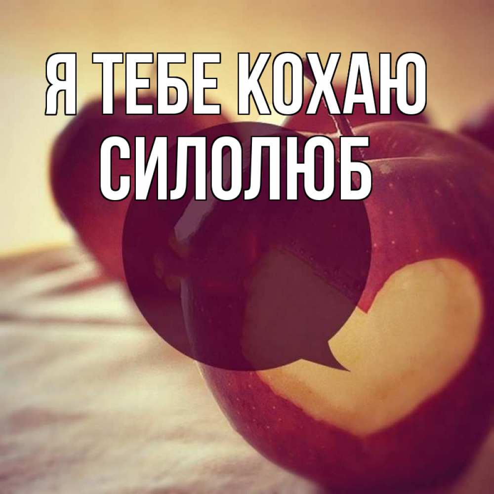 Открытка на каждый день з підписом, Силолюб Я тебе кохаю вырезалки из яблок Прикольна листівка з побажанням онлайн скачати безкоштовно 