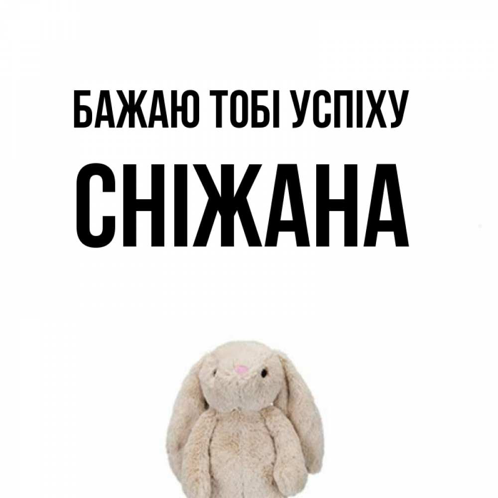 Открытка на каждый день з підписом, Сніжана Бажаю тобі успіху сайт создаватель открыток Прикольна листівка з побажанням онлайн скачати безкоштовно 