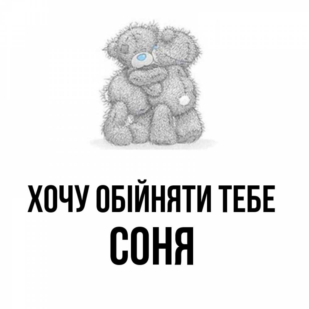 Открытка на каждый день з підписом, Соня Хочу обійняти тебе два теддика Прикольна листівка з побажанням онлайн скачати безкоштовно 