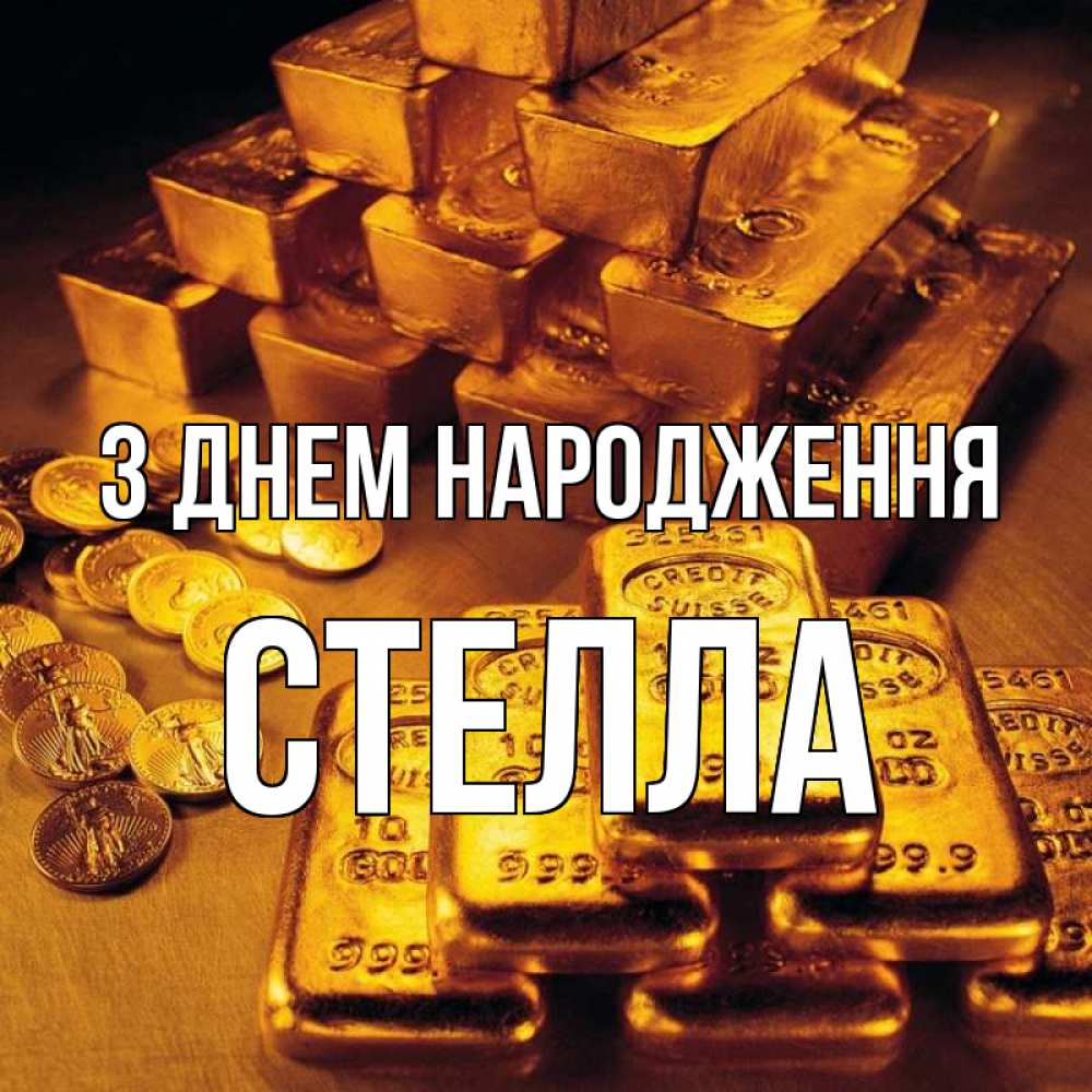 Открытка на каждый день з підписом, Стелла З Днем народження со слитками золота и золотыми монетами Прикольна листівка з побажанням онлайн скачати безкоштовно 