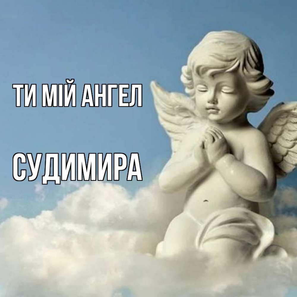 Открытка на каждый день з підписом, Судимира Ти мій ангел скульптура ангела на небе Прикольна листівка з побажанням онлайн скачати безкоштовно 
