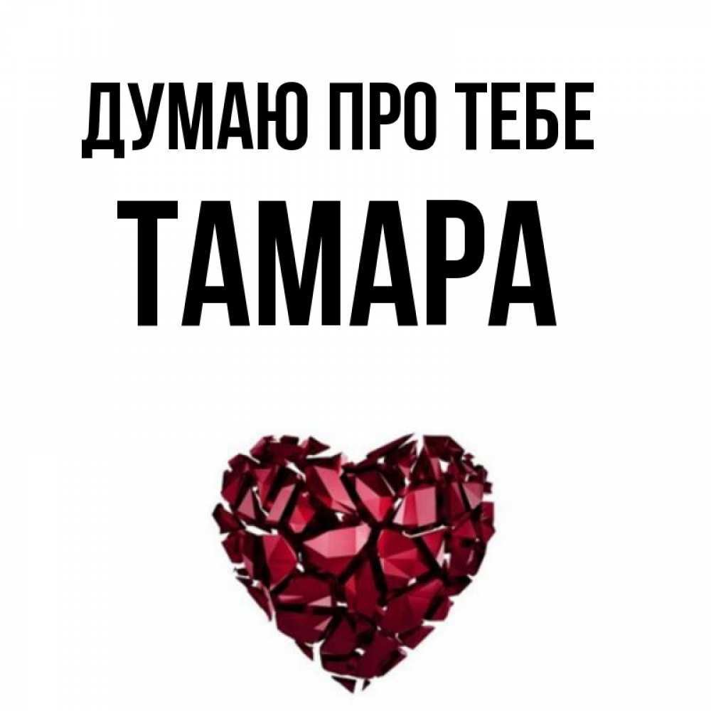 Открытка на каждый день з підписом, Тамара Думаю про тебе рубиновое 1 Прикольна листівка з побажанням онлайн скачати безкоштовно 