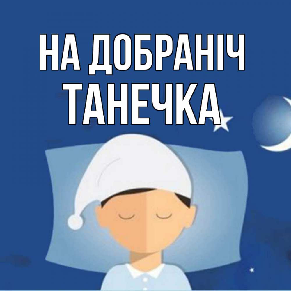 Открытка на каждый день з підписом, Танечка На добраніч подушка и шапочка Прикольна листівка з побажанням онлайн скачати безкоштовно 