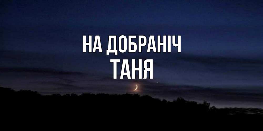 Открытка на каждый день з підписом, Таня На добраніч месяц Прикольна листівка з побажанням онлайн скачати безкоштовно 