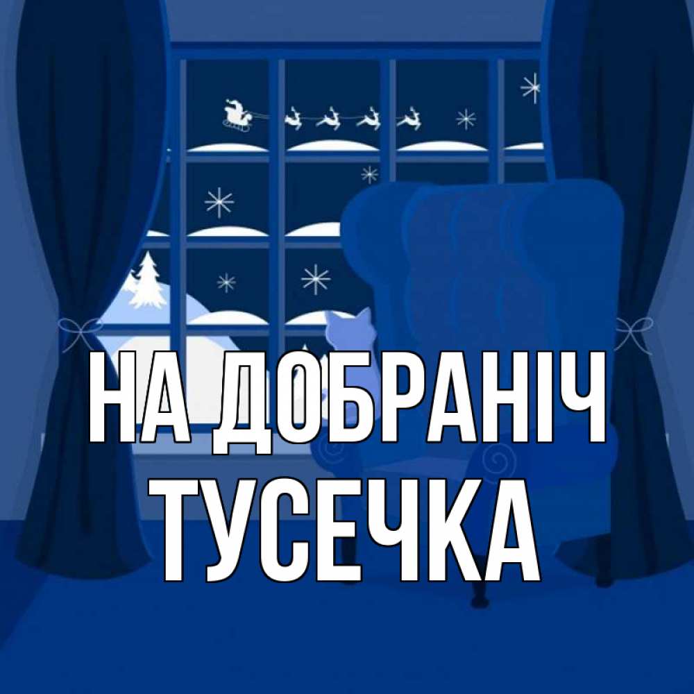 Открытка на каждый день з підписом, Тусечка На добраніч зимняя тема Прикольна листівка з побажанням онлайн скачати безкоштовно 