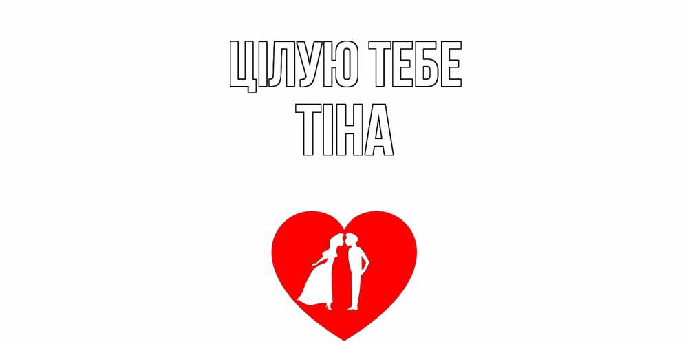 Открытка на каждый день з підписом, Тіна Цілую тебе сердце Прикольна листівка з побажанням онлайн скачати безкоштовно 