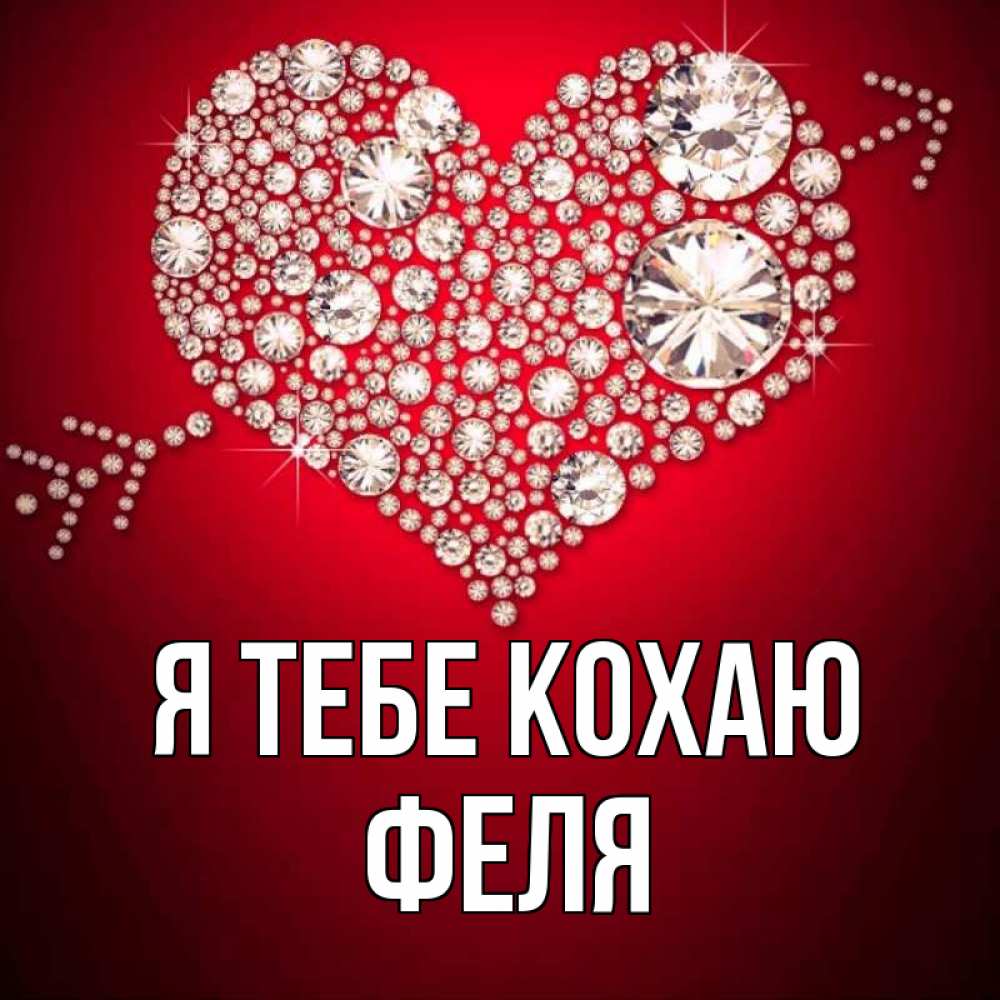 Открытка на каждый день з підписом, Феля Я тебе кохаю стрела купидона Прикольна листівка з побажанням онлайн скачати безкоштовно 