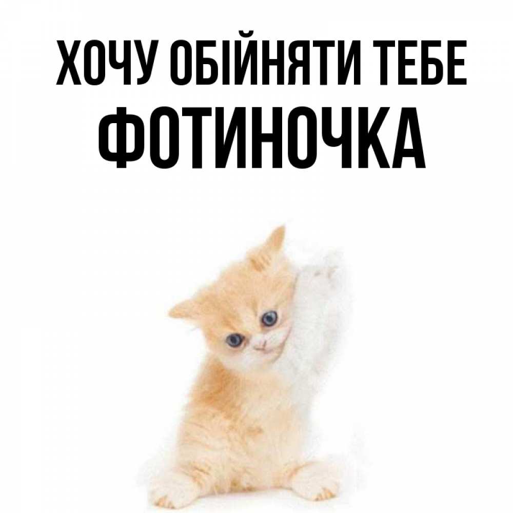 Открытка на каждый день з підписом, Фотиночка Хочу обійняти тебе я хочу очень скорее обнимаешек Прикольна листівка з побажанням онлайн скачати безкоштовно 