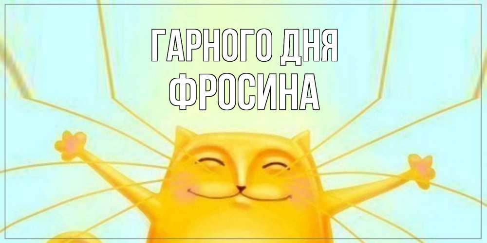 Открытка на каждый день з підписом, Фросина Гарного дня обнимашки Прикольна листівка з побажанням онлайн скачати безкоштовно 