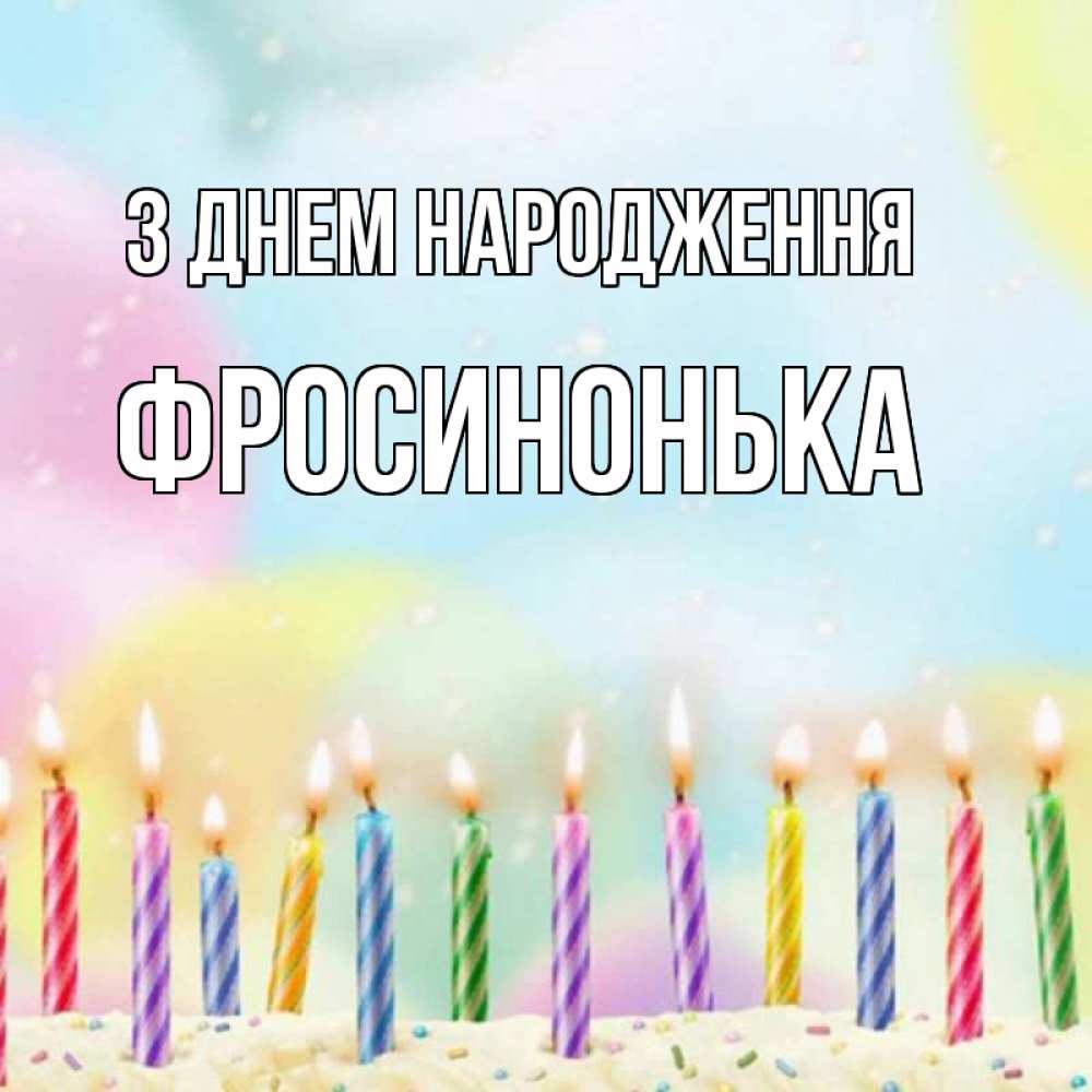 Открытка на каждый день з підписом, Фросинонька З Днем народження разноцветное Прикольна листівка з побажанням онлайн скачати безкоштовно 
