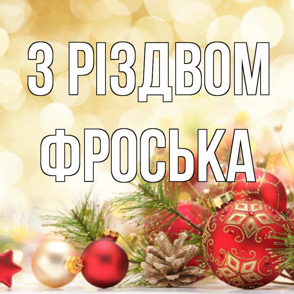 Открытка на каждый день з підписом, Фроська З Різдвом с рождеством Прикольна листівка з побажанням онлайн скачати безкоштовно 