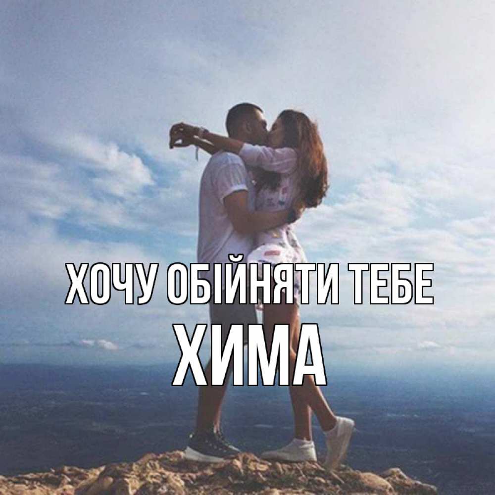 Открытка на каждый день з підписом, Хима Хочу обійняти тебе Морской пейзаж Прикольна листівка з побажанням онлайн скачати безкоштовно 