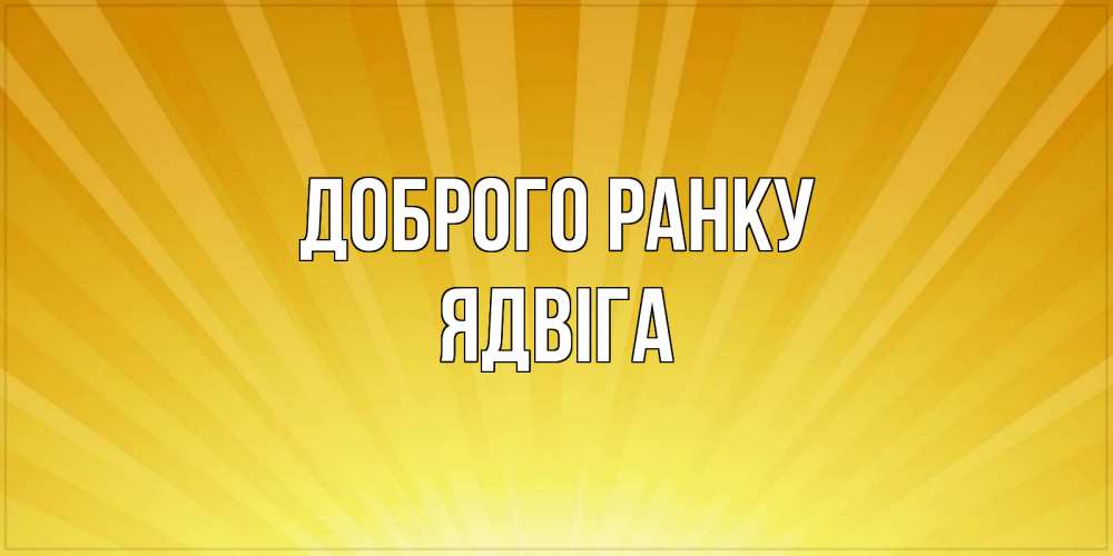Открытка на каждый день з підписом, Ядвіга Доброго ранку пожелания доброго утра Прикольна листівка з побажанням онлайн скачати безкоштовно 