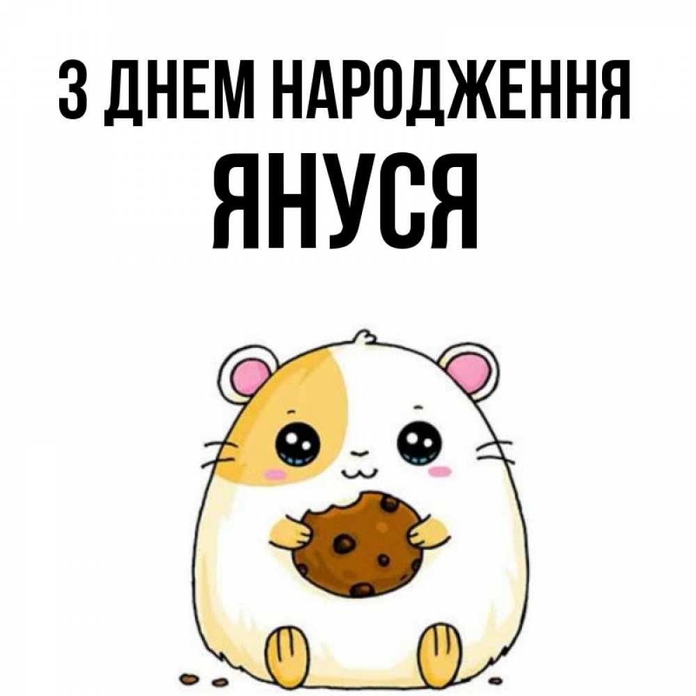 Открытка на каждый день з підписом, Януся З Днем народження с днюхой Прикольна листівка з побажанням онлайн скачати безкоштовно 