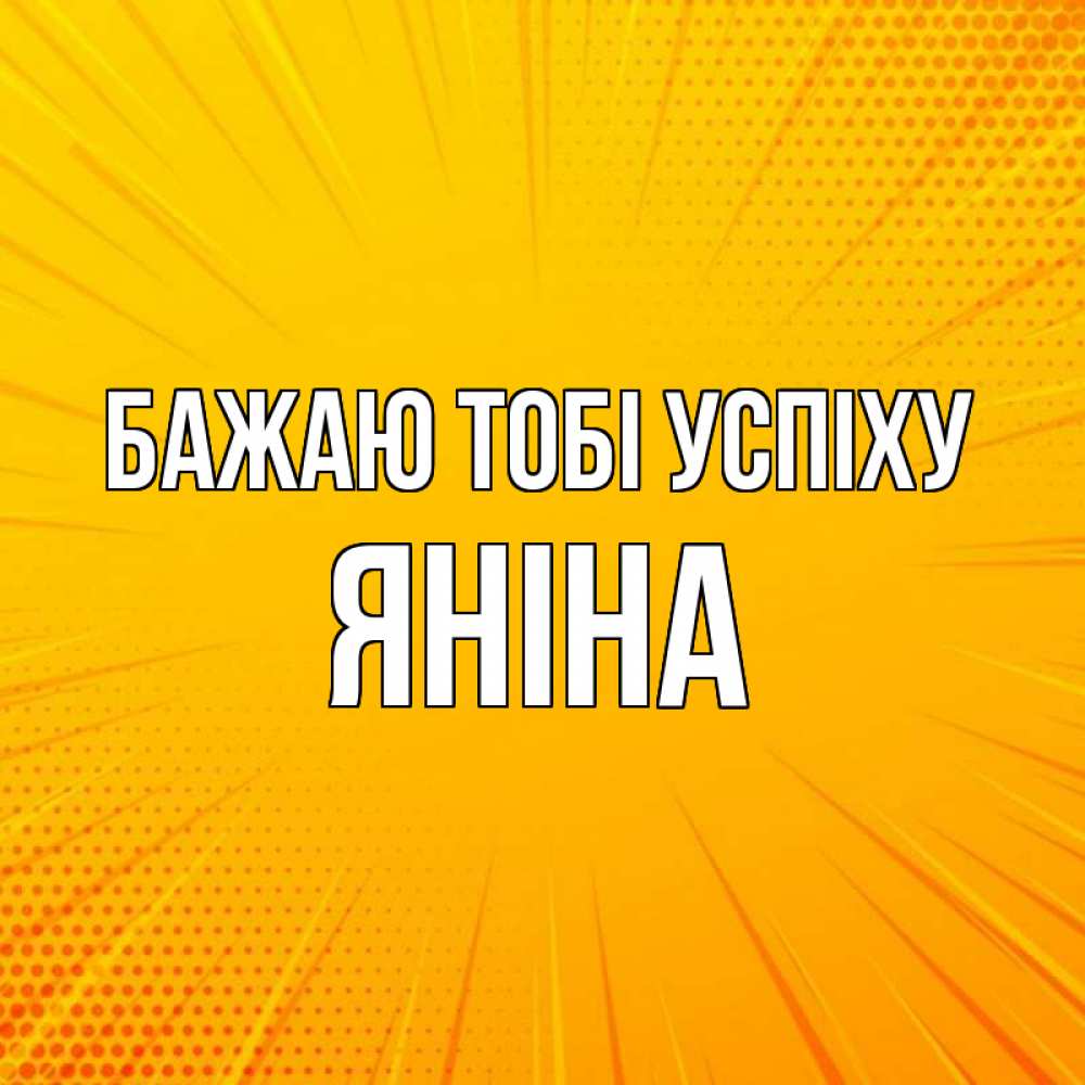 Открытка на каждый день з підписом, Яніна Бажаю тобі успіху фон Прикольна листівка з побажанням онлайн скачати безкоштовно 