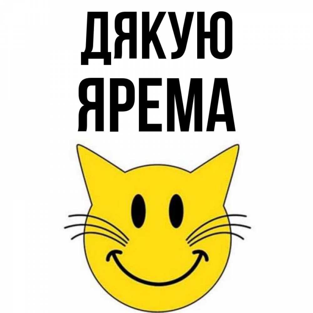 Открытка на каждый день з підписом, Ярема Дякую улыбающийся смайл кот Прикольна листівка з побажанням онлайн скачати безкоштовно 
