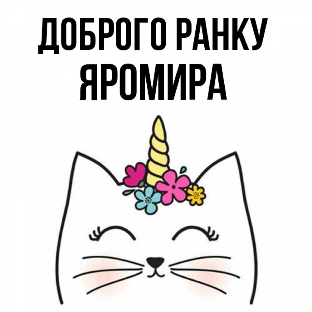 Открытка на каждый день з підписом, Яромира Доброго ранку утречко Прикольна листівка з побажанням онлайн скачати безкоштовно 