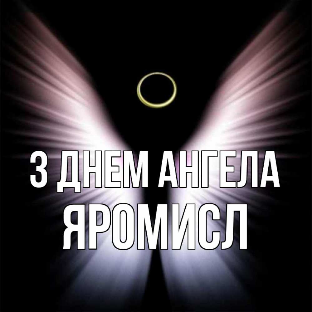 Открытка на каждый день з підписом, Яромисл З Днем ангела ангел из света Прикольна листівка з побажанням онлайн скачати безкоштовно 