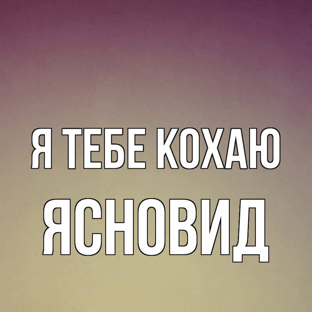Открытка на каждый день з підписом, Ясновид Я тебе кохаю для любимой Прикольна листівка з побажанням онлайн скачати безкоштовно 