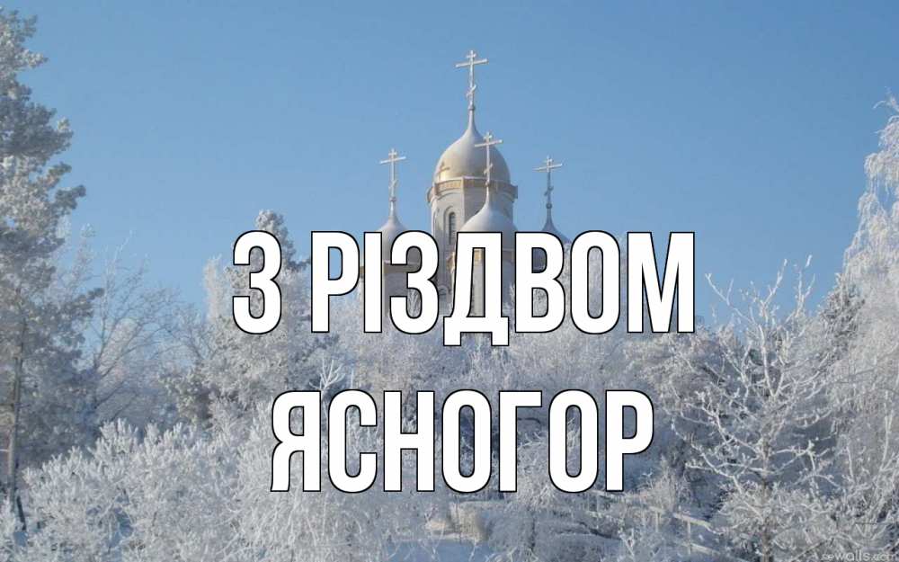 Открытка на каждый день з підписом, Ясногор З Різдвом храм, зима, лес, церковь Прикольна листівка з побажанням онлайн скачати безкоштовно 