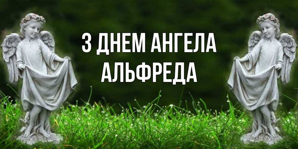Открытка на каждый день з підписом, Альфреда З Днем ангела небо, ангел, девушка Прикольна листівка з побажанням онлайн скачати безкоштовно 