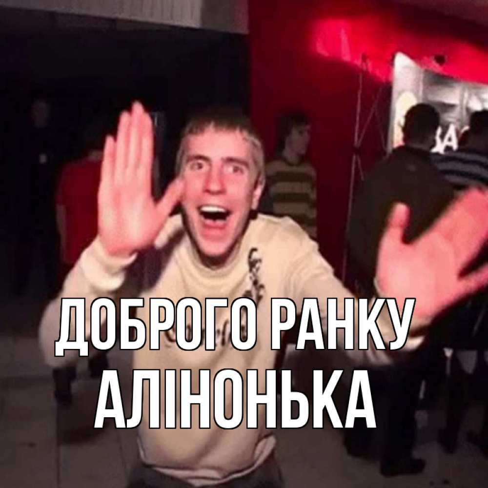 Открытка на каждый день з підписом, Алінонька Доброго ранку танец с улыбкой Прикольна листівка з побажанням онлайн скачати безкоштовно 