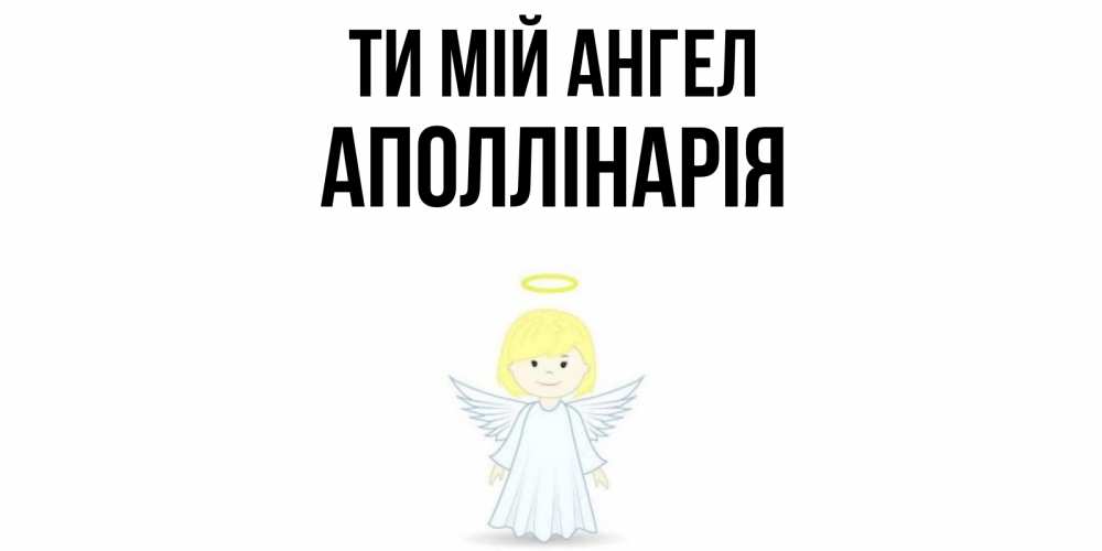 Открытка на каждый день з підписом, Аполлінарія Ти мій ангел ангел Прикольна листівка з побажанням онлайн скачати безкоштовно 