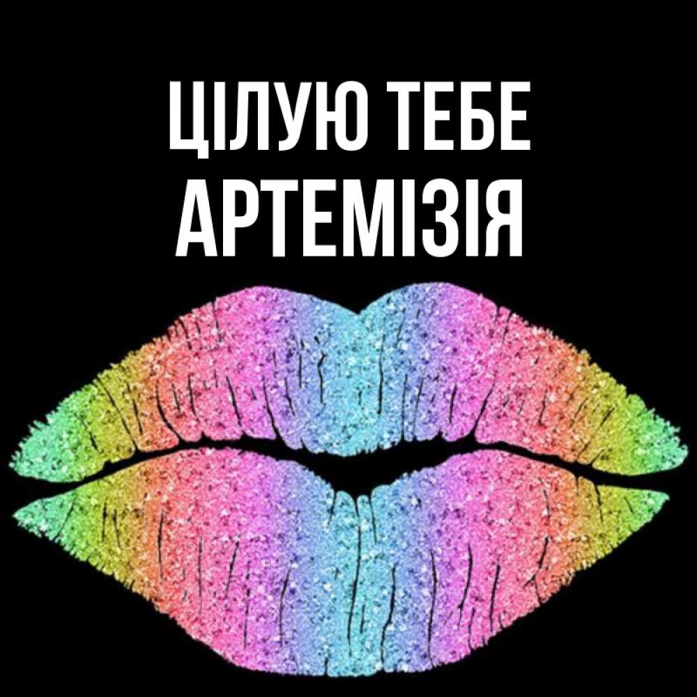 Открытка на каждый день з підписом, Артемізія Цілую тебе след от губ на черном фоне Прикольна листівка з побажанням онлайн скачати безкоштовно 
