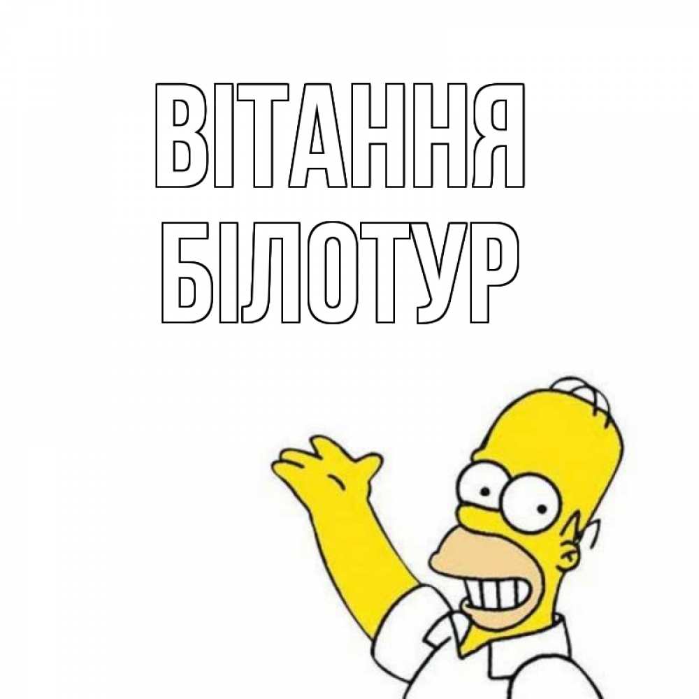 Открытка на каждый день з підписом, Білотур Вітання Симпсоны Прикольна листівка з побажанням онлайн скачати безкоштовно 