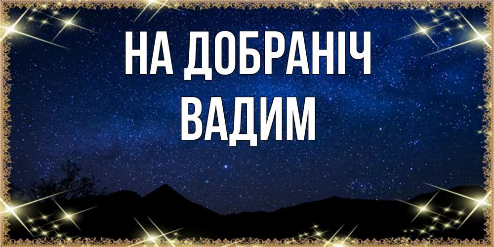 Открытка на каждый день з підписом, Вадим На добраніч млечный путь Прикольна листівка з побажанням онлайн скачати безкоштовно 