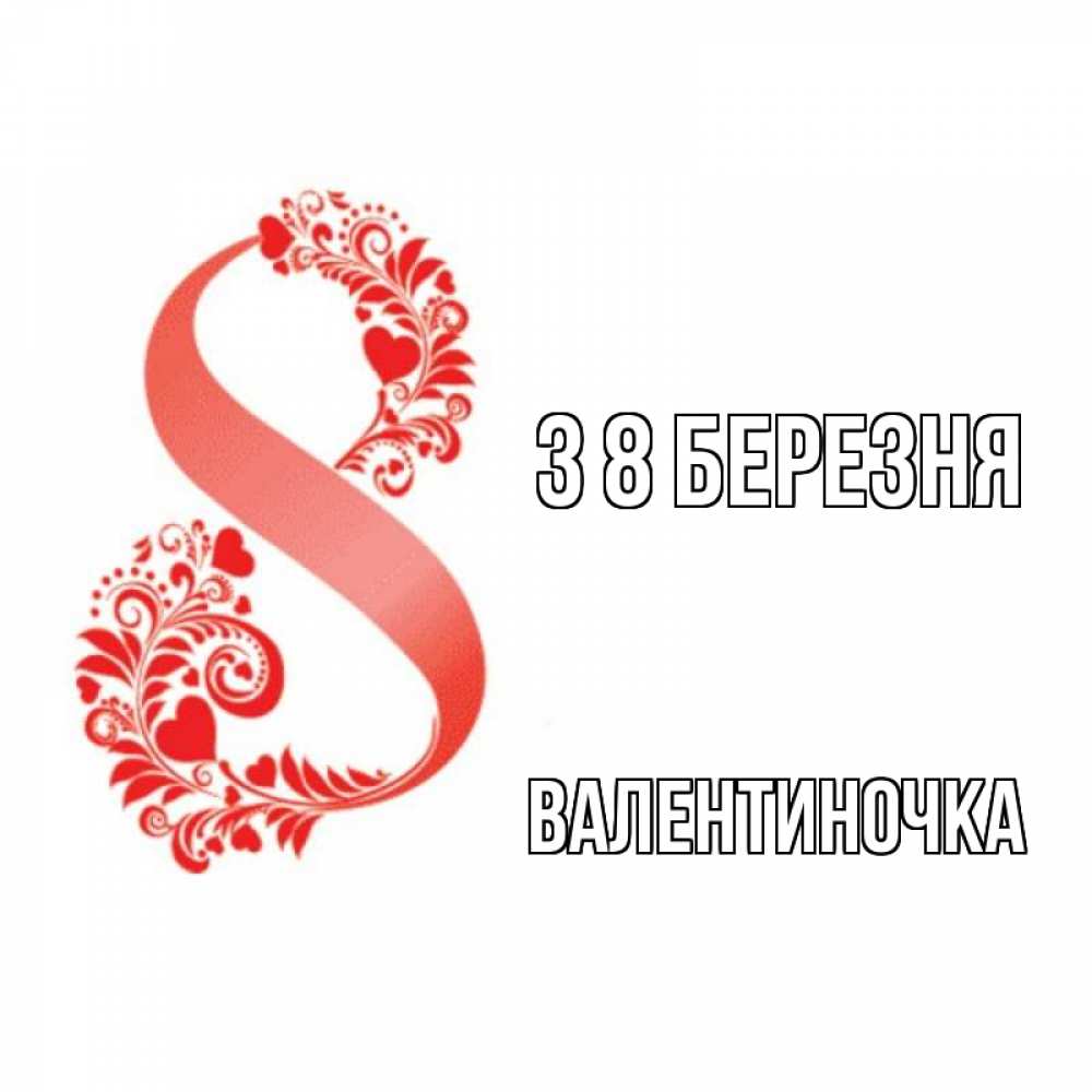 Открытка на каждый день з підписом, Валентиночка З 8 БЕРЕЗНЯ восьмерка из сердечек и листьев Прикольна листівка з побажанням онлайн скачати безкоштовно 