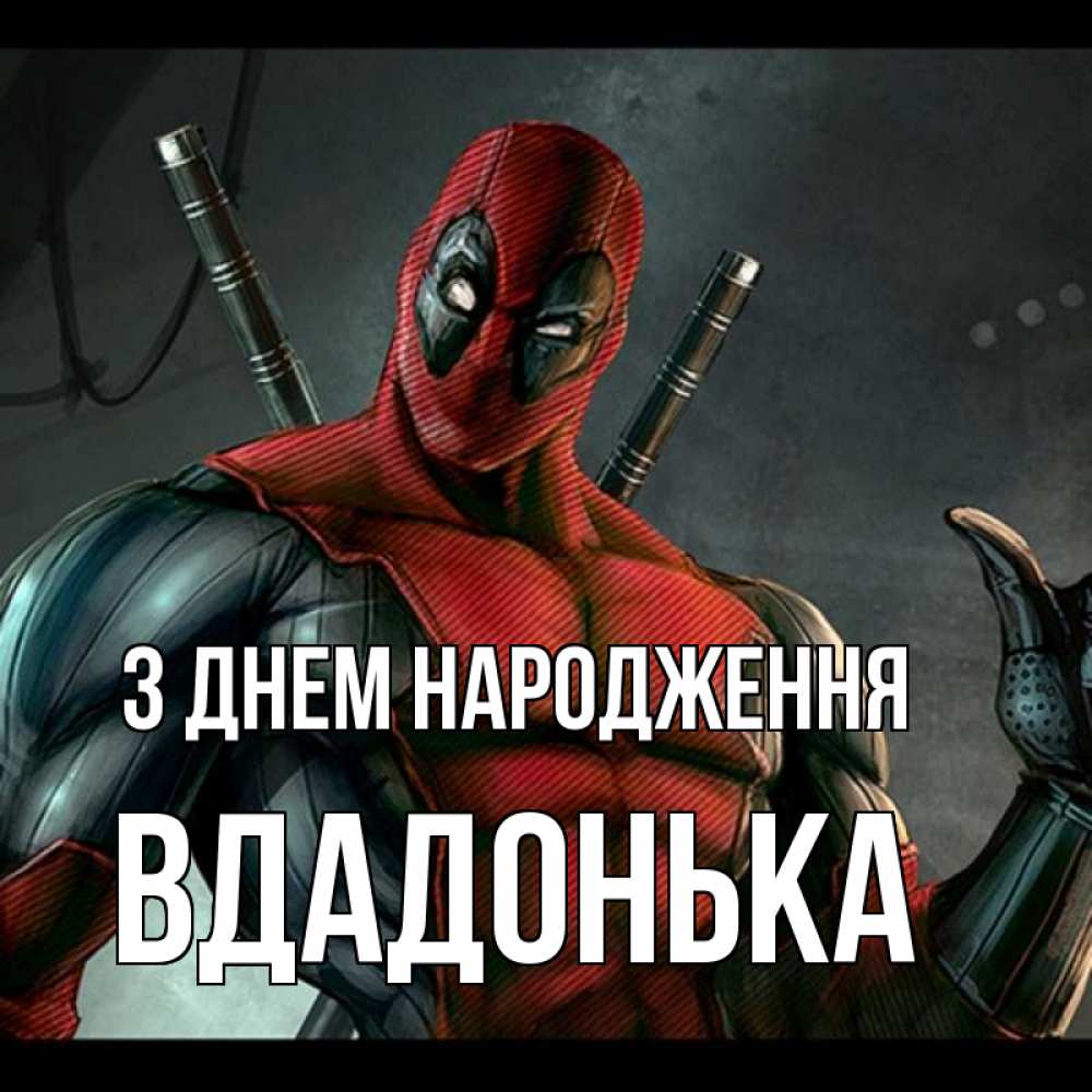 Открытка на каждый день з підписом, Вдадонька З Днем народження марвел супергерои Прикольна листівка з побажанням онлайн скачати безкоштовно 