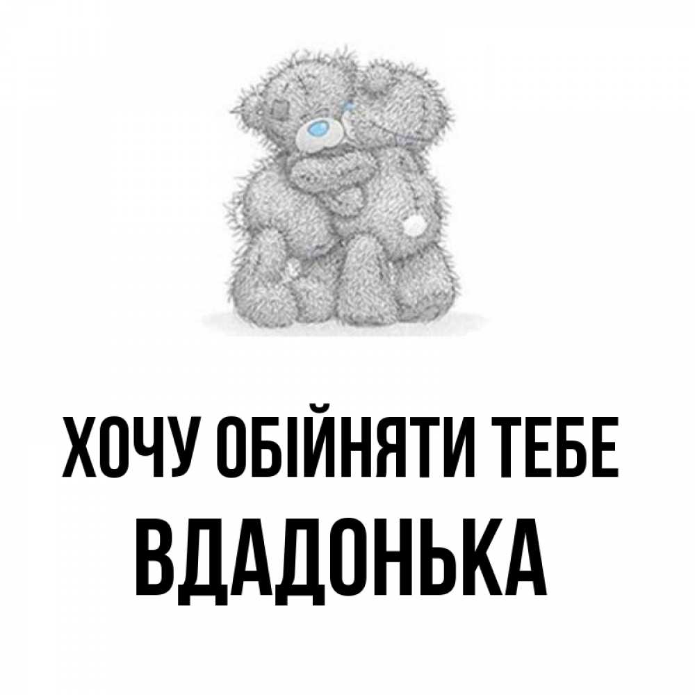 Открытка на каждый день з підписом, Вдадонька Хочу обійняти тебе два теддика Прикольна листівка з побажанням онлайн скачати безкоштовно 